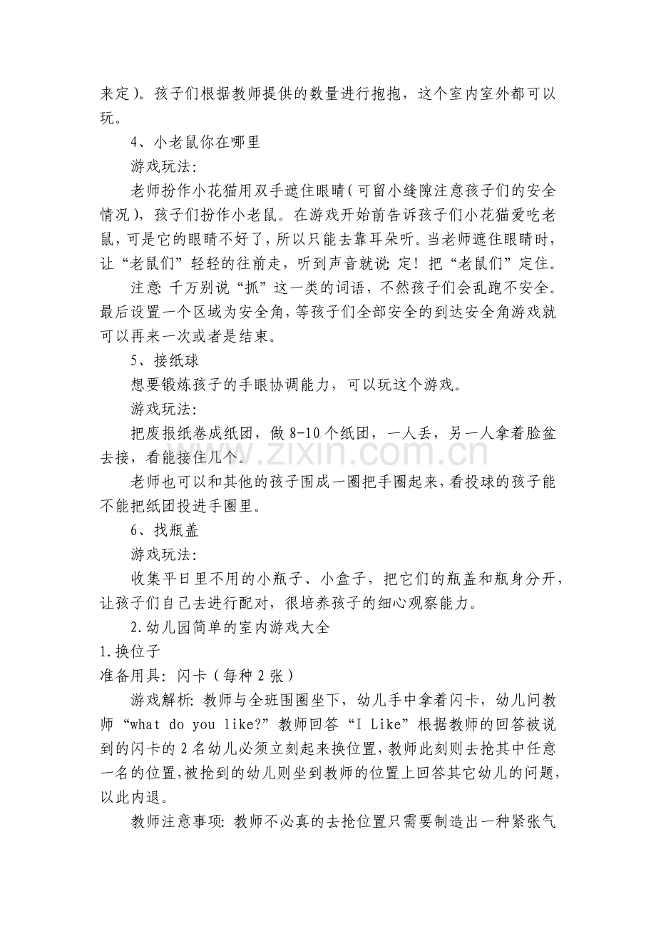 幼儿园简单的室内游戏大全.docx_第2页