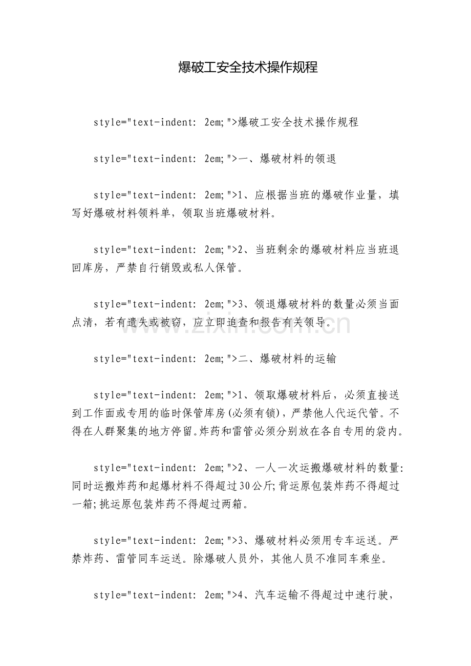 爆破工安全技术操作规程.docx_第1页