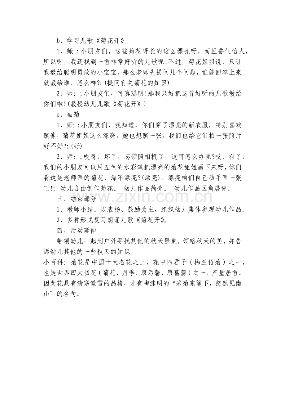 幼儿园小班社会优秀优质公开课获奖教案教学设计《菊花开》.docx_第2页