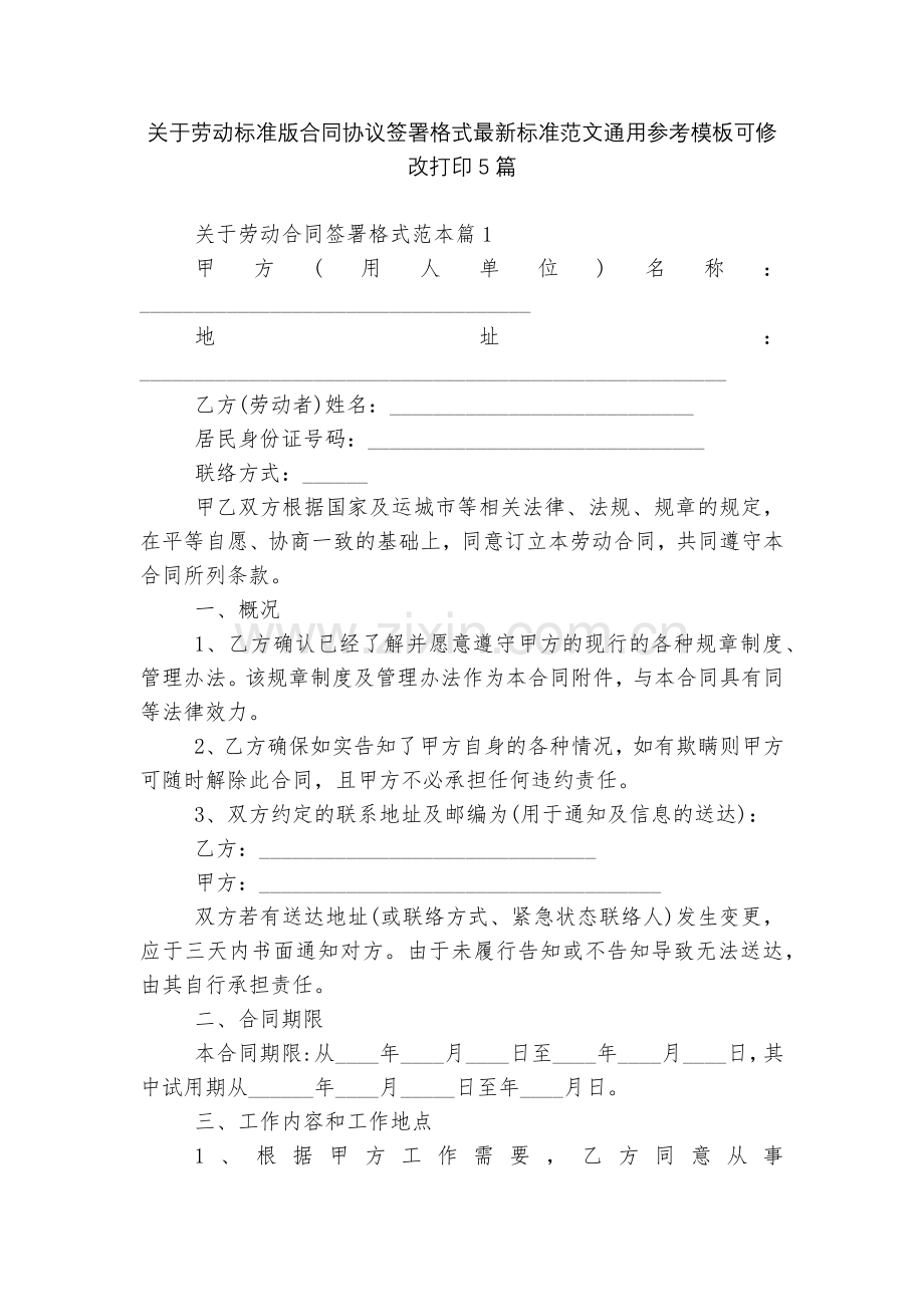 关于劳动标准版合同协议签署格式标准范文通用参考模板可修改打印5篇.docx_第1页