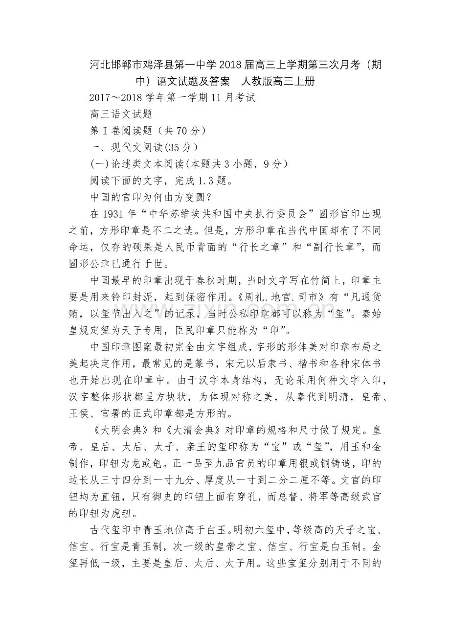 河北邯郸市鸡泽县第一中学2018届高三上学期第三次月考(期中)语文试题及答案--人教版高三上册.docx_第1页