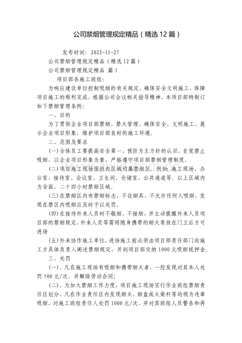 公司禁烟管理规定(12篇).docx_第1页