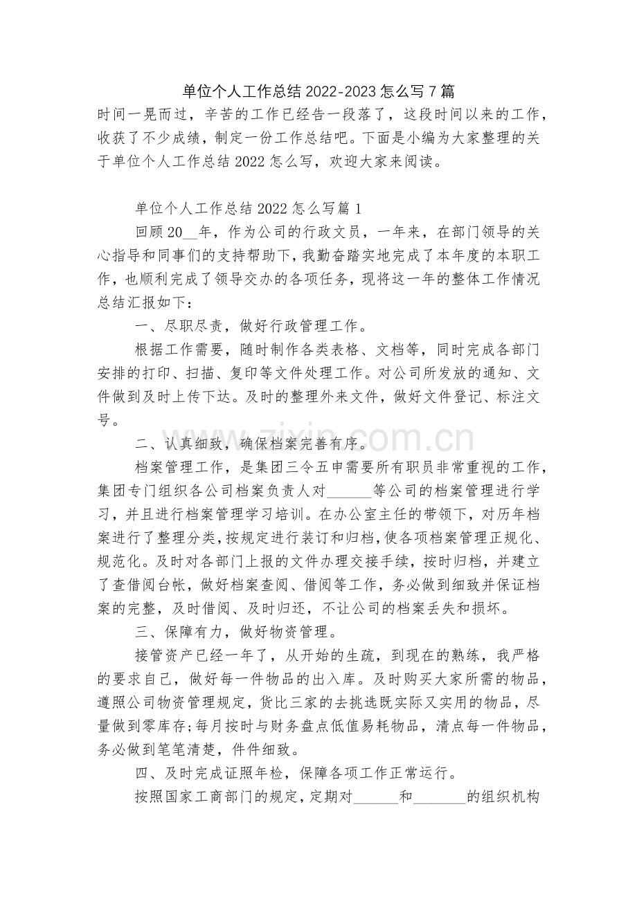 单位个人工作总结2022-2023怎么写7篇.docx_第1页