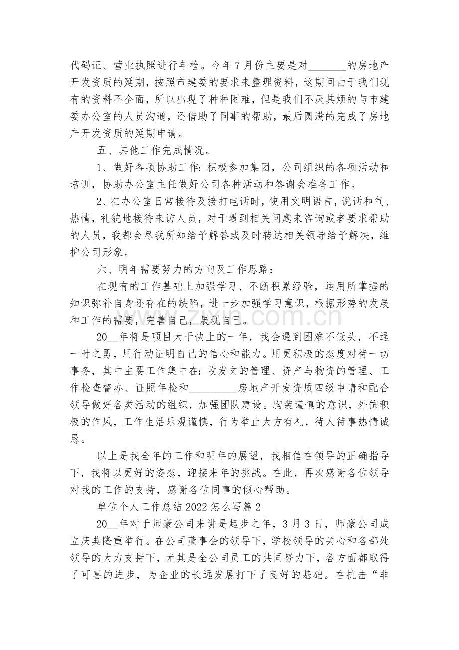 单位个人工作总结2022-2023怎么写7篇.docx_第2页