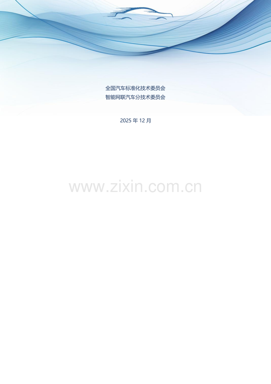 2025智能网联汽车供应链网络安全研究报告.docx_第2页