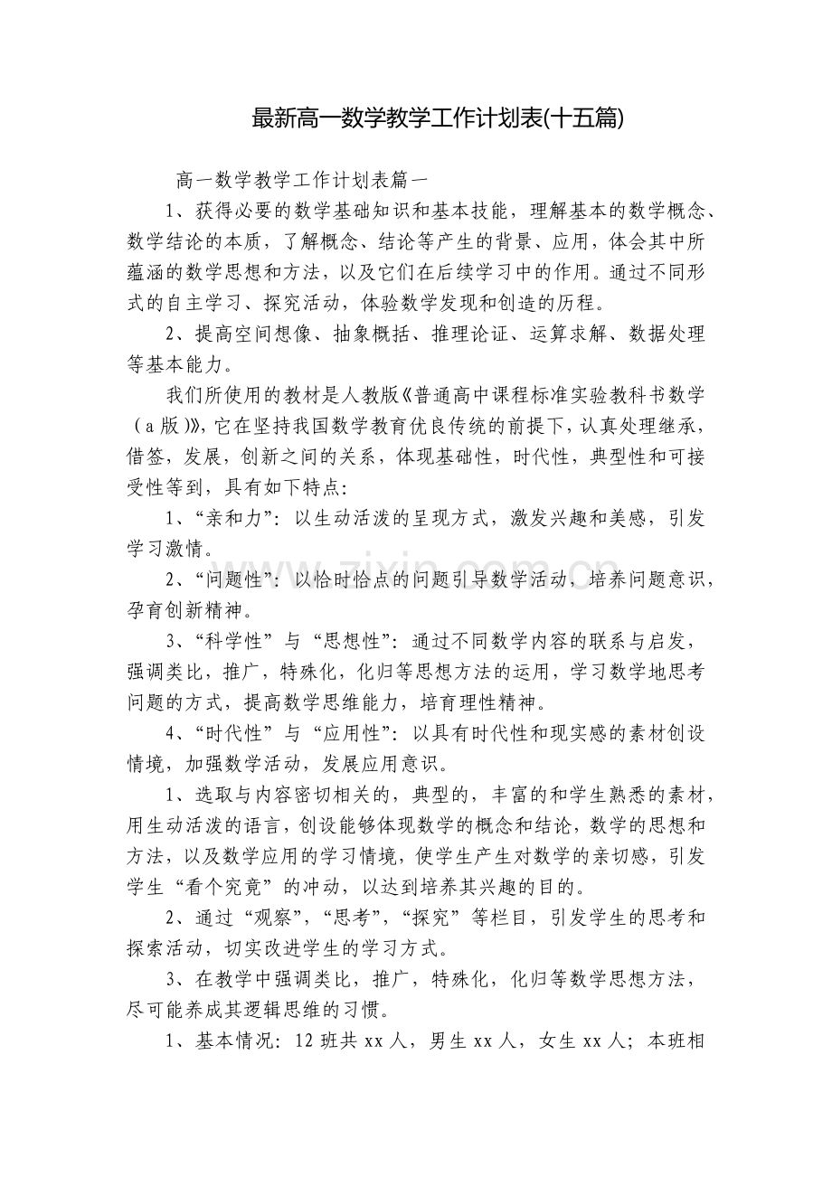 高一数学教学工作计划表(十五篇).docx_第1页