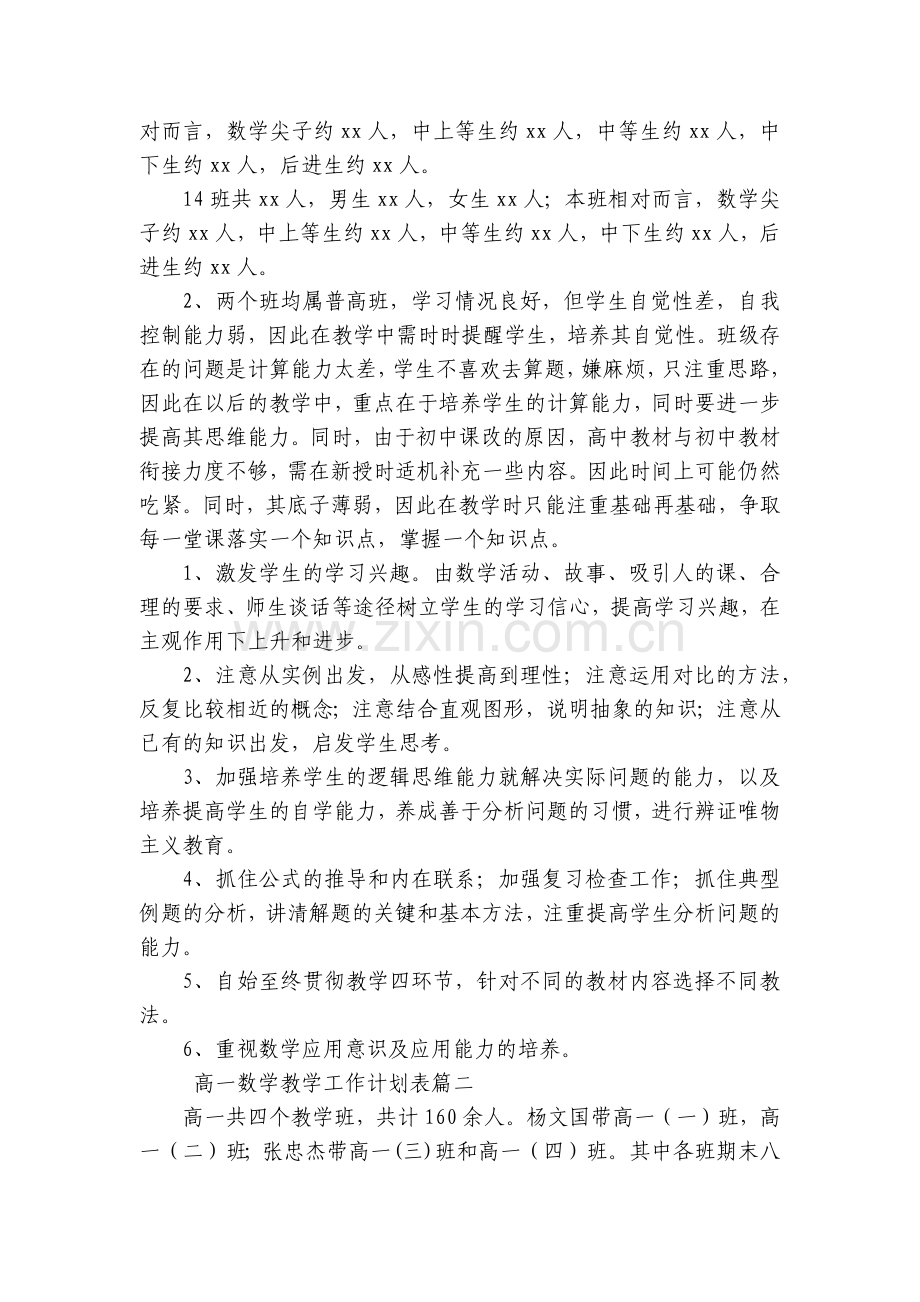 高一数学教学工作计划表(十五篇).docx_第2页