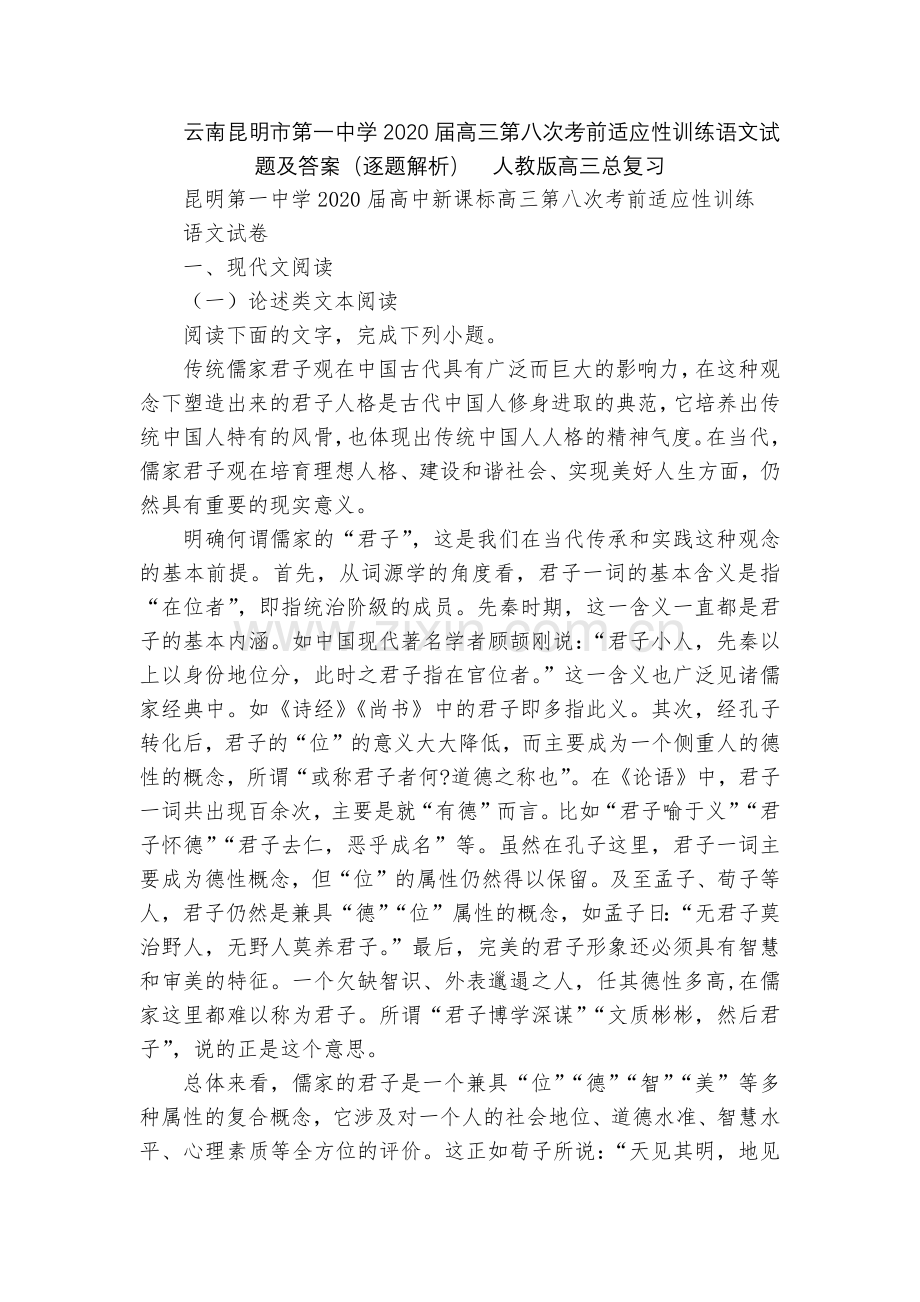 云南昆明市第一中学2020届高三第八次考前适应性训练语文试题及答案(逐题解析)--人教版高三总复习.docx_第1页