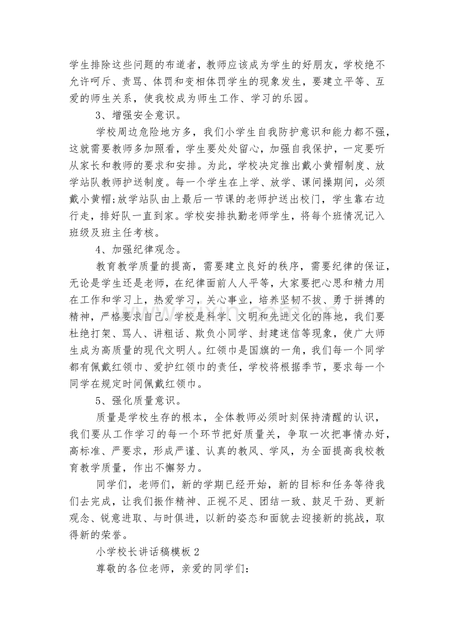 小学校长讲话稿2022-2023通用参考模板.docx_第2页