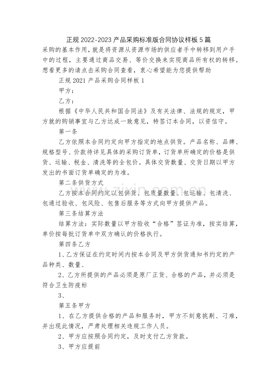 正规2022-2023产品采购标准版合同协议样板5篇.docx_第1页