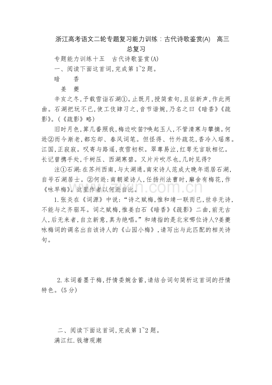 浙江高考语文二轮专题复习能力训练：古代诗歌鉴赏(A)--高三总复习.docx_第1页