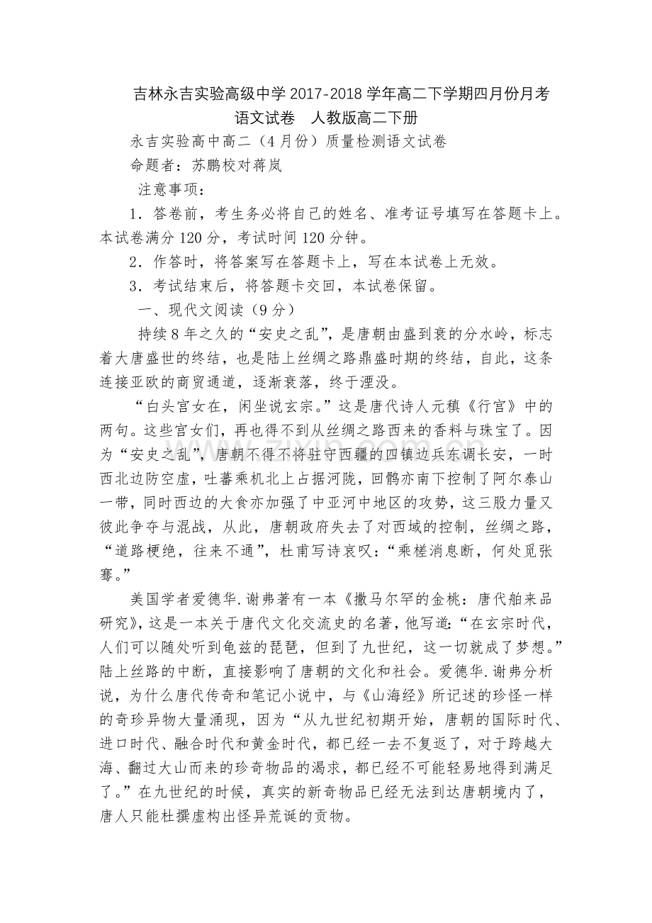 吉林永吉实验高级中学2017-2018学年高二下学期四月份月考语文试卷--人教版高二下册.docx_第1页