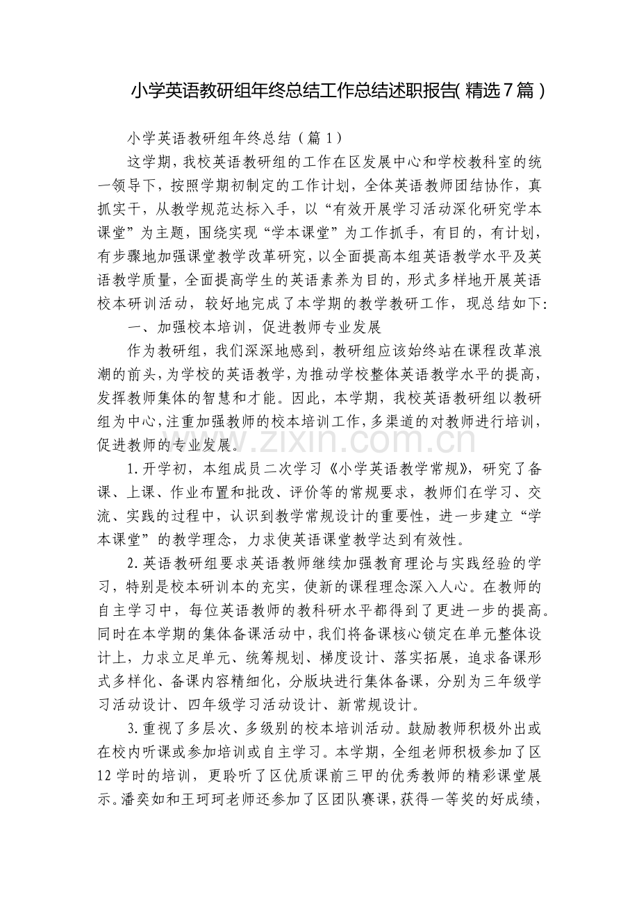 小学英语教研组年终总结工作总结述职报告(7篇).docx_第1页