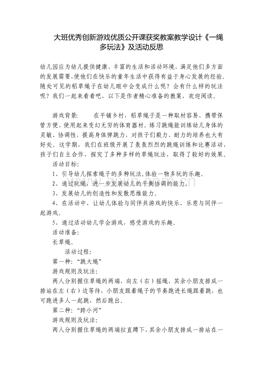 大班优秀创新游戏优质公开课获奖教案教学设计《一绳多玩法》及活动反思.docx_第1页