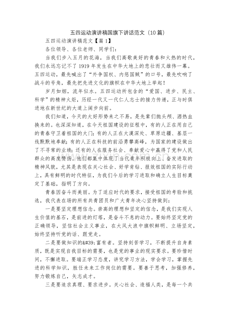 五四运动演讲稿国旗下讲话范文(10篇).docx_第1页