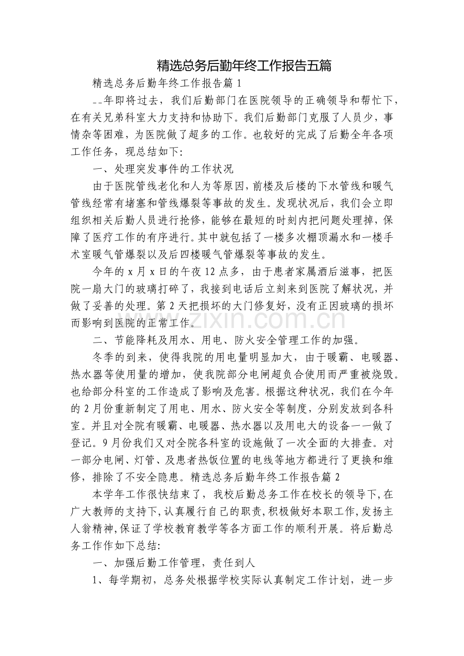 总务后勤年终工作报告五篇.docx_第1页