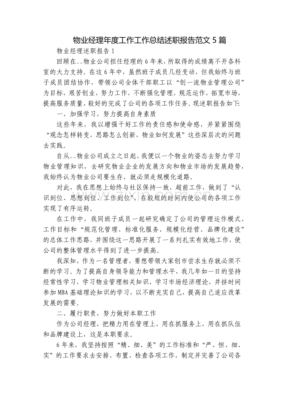 物业经理年度工作工作总结述职报告范文5篇.docx_第1页