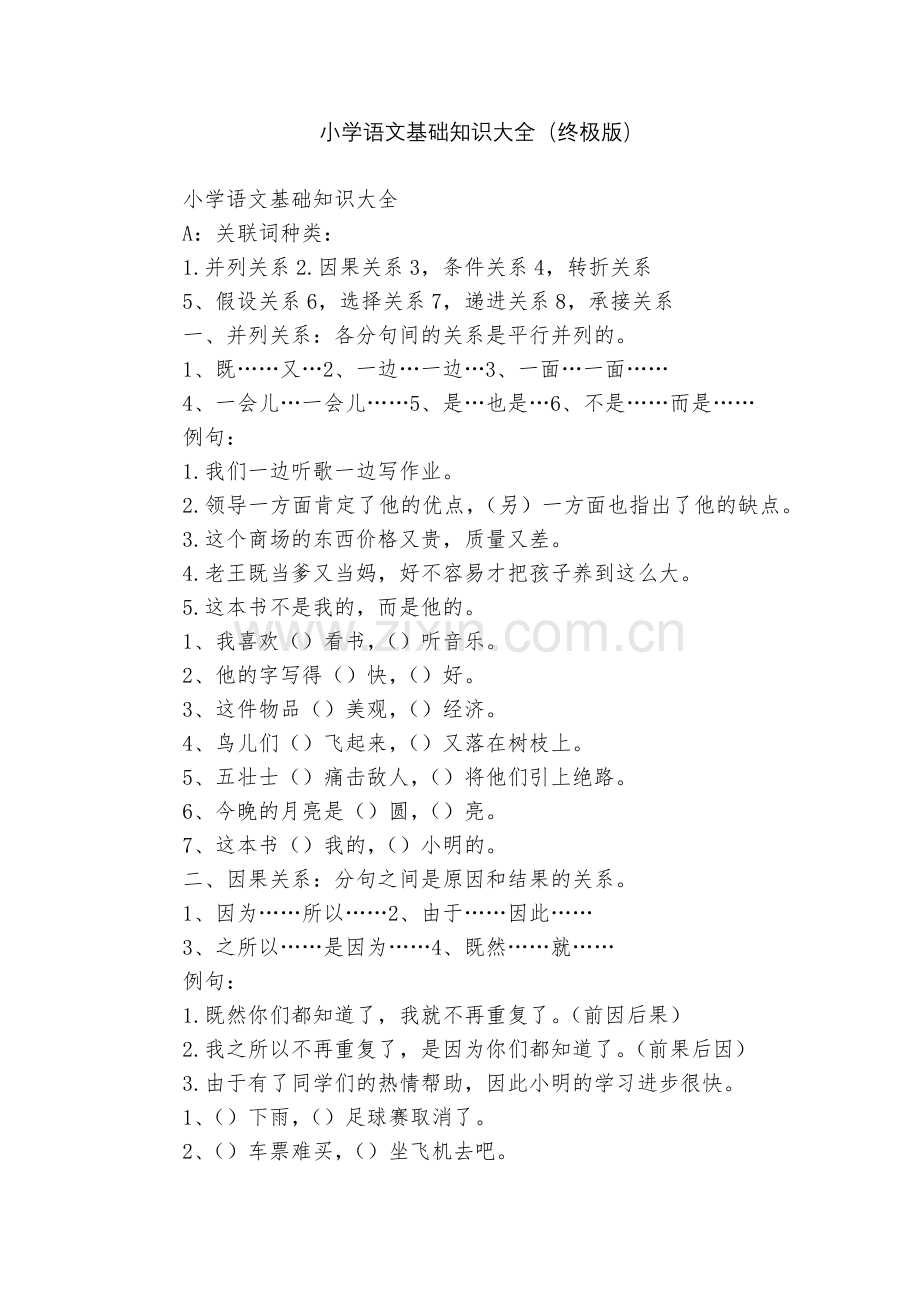 小学语文基础知识大全(终极版).docx_第1页