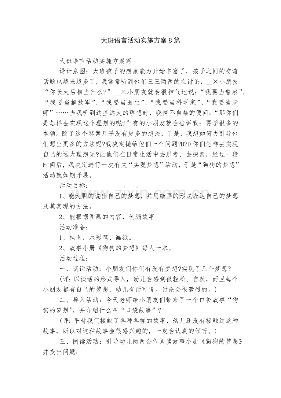 大班语言活动实施方案8篇.docx_第1页