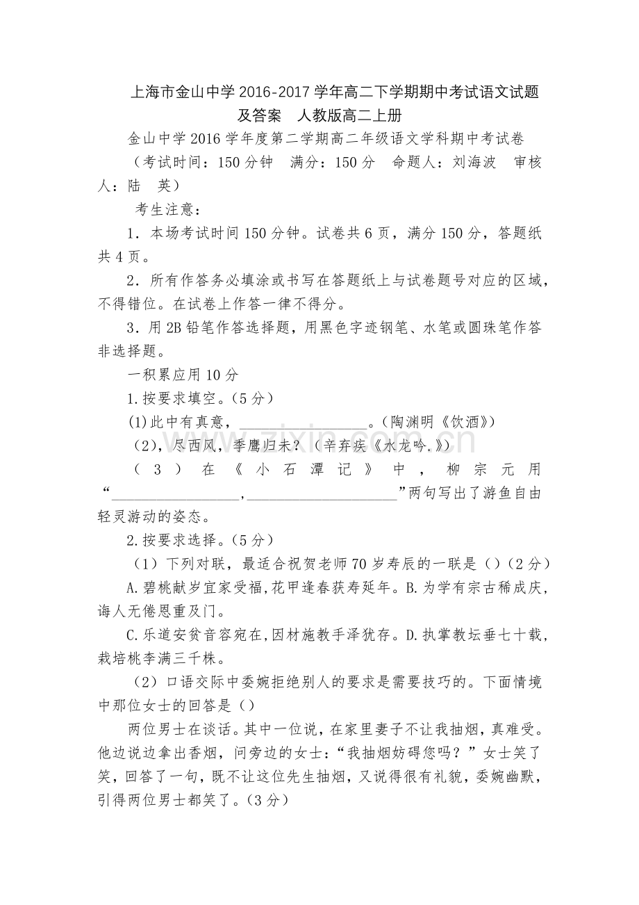 上海市金山中学2016-2017学年高二下学期期中考试语文试题及答案--人教版高二上册.docx_第1页