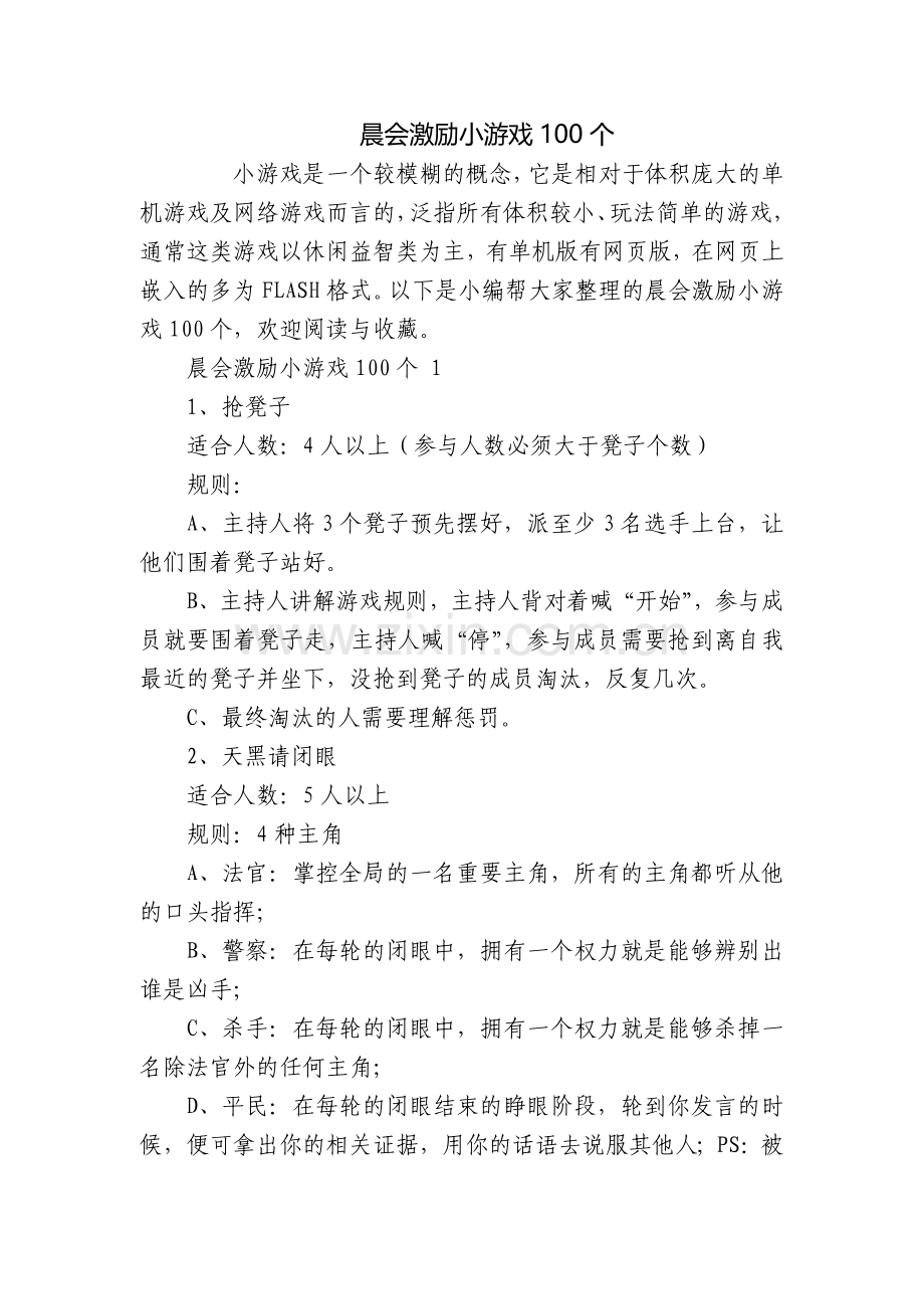 晨会激励小游戏100个.docx_第1页