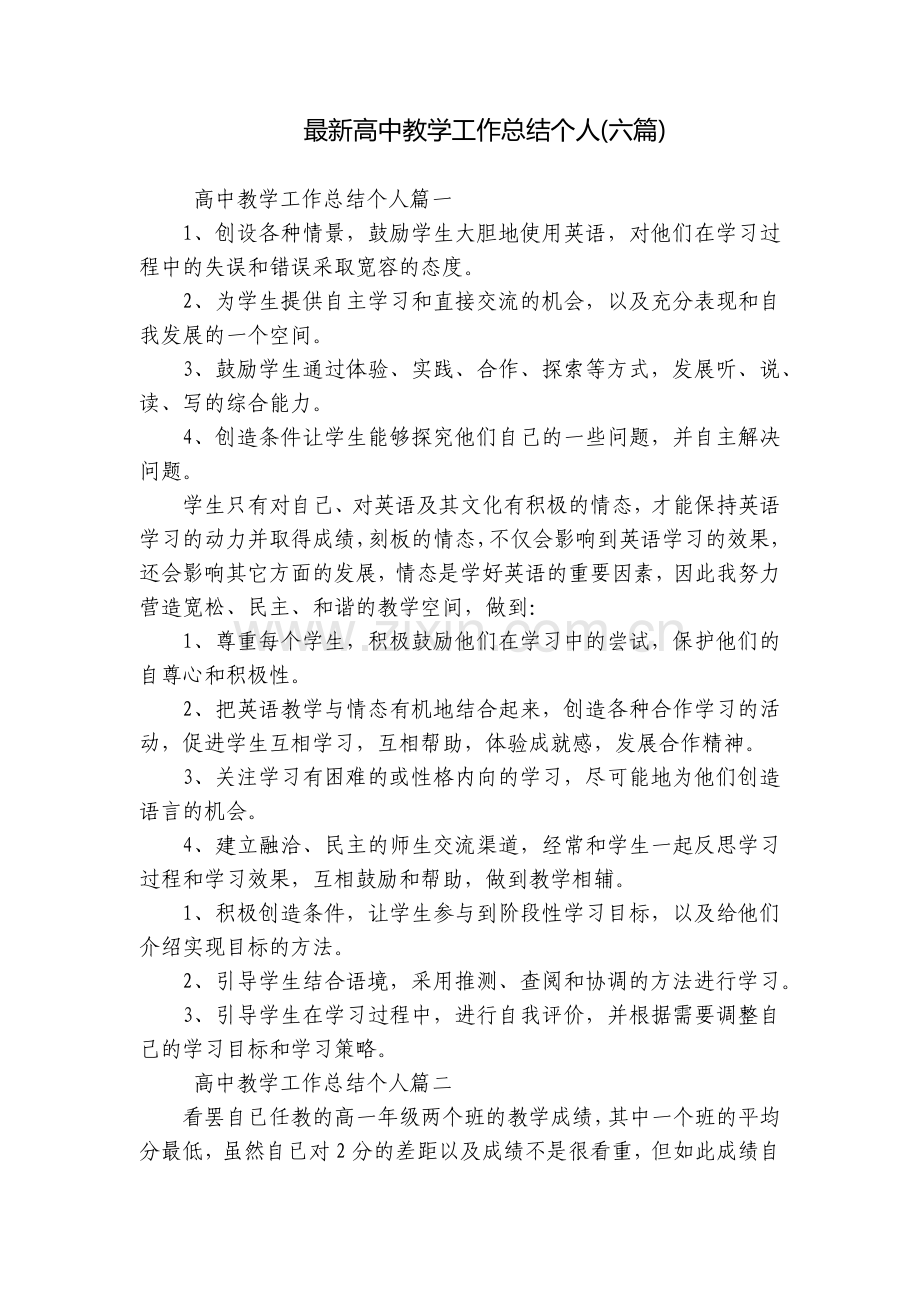 高中教学工作总结个人(六篇).docx_第1页