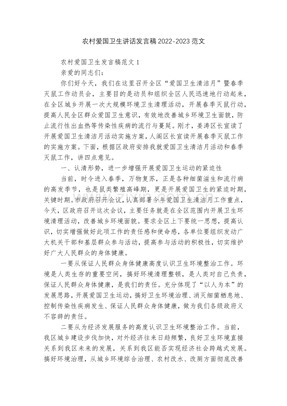 农村爱国卫生讲话发言稿2022-2023范文.docx_第1页