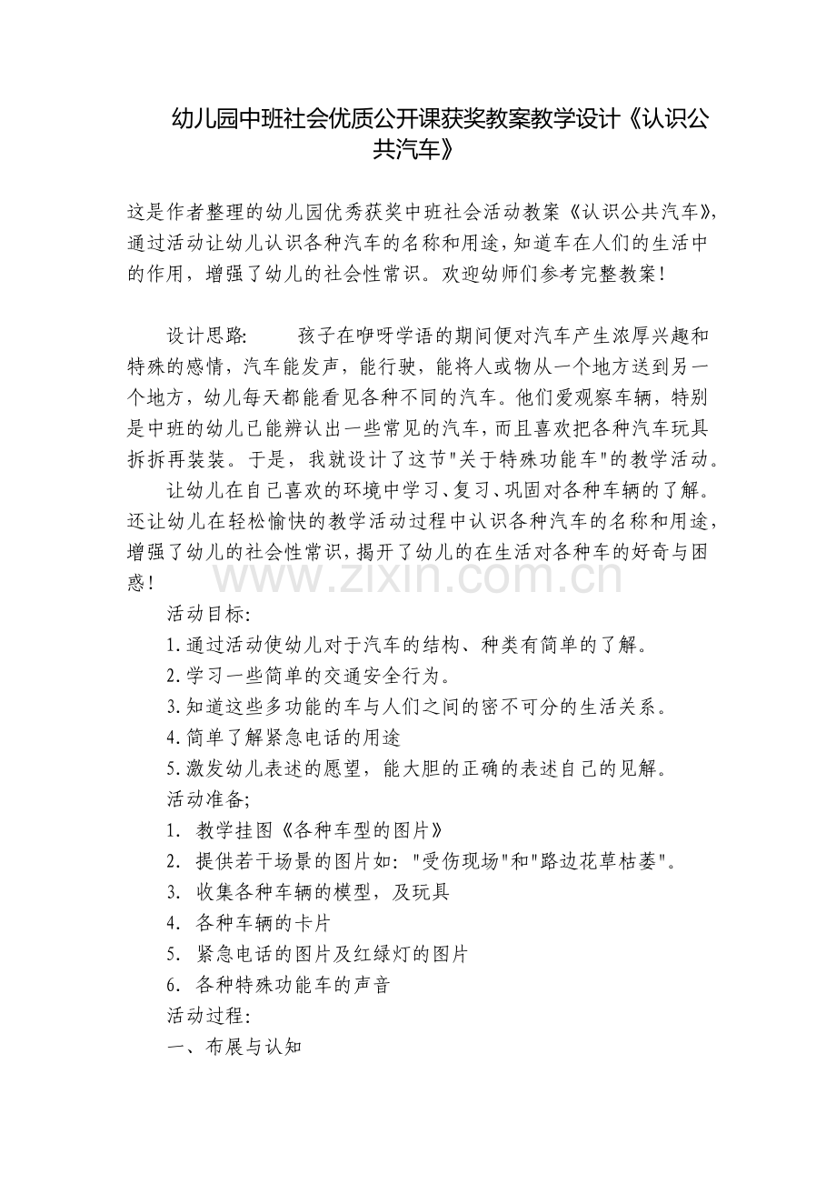 幼儿园中班社会优质公开课获奖教案教学设计《认识公共汽车》.docx_第1页
