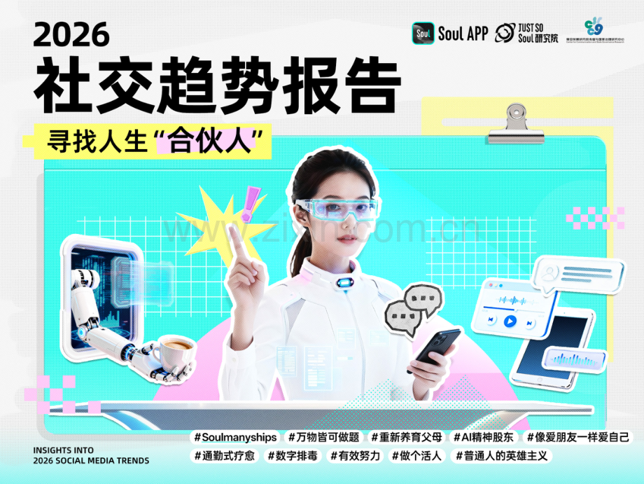 2026社交趋势报告.pdf_第1页
