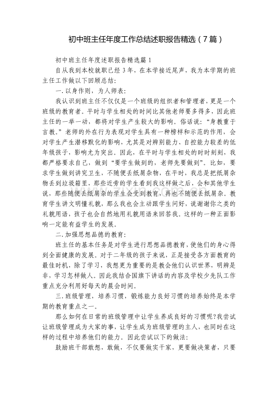初中班主任年度工作总结述职报告(7篇).docx_第1页
