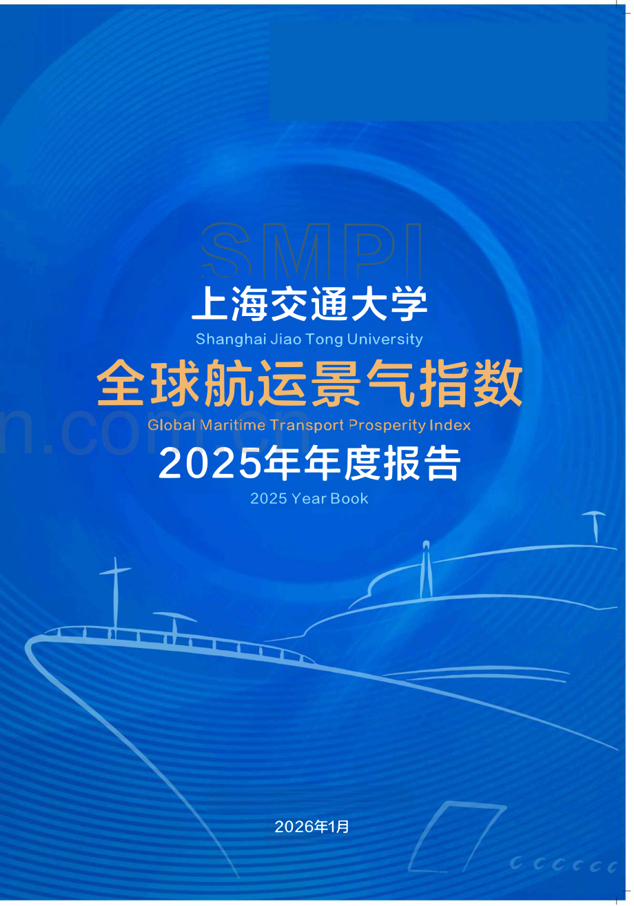 全球航运景气指数2025年度报告.pdf_第1页