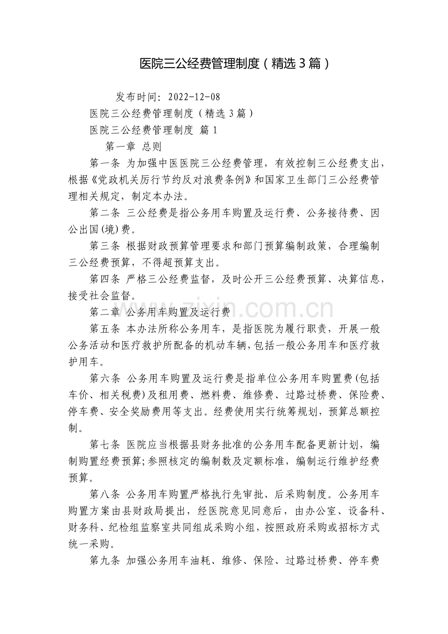 医院三公经费管理制度(3篇).docx_第1页