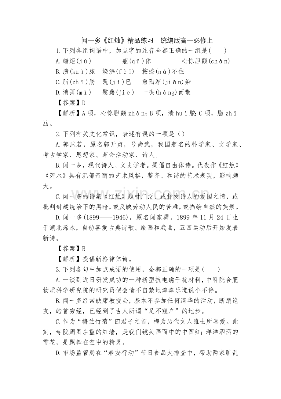 闻一多《红烛》练习--统编版高一必修上.docx_第1页