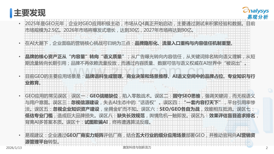 中国GEO行业市场发展报告2026.pdf_第2页