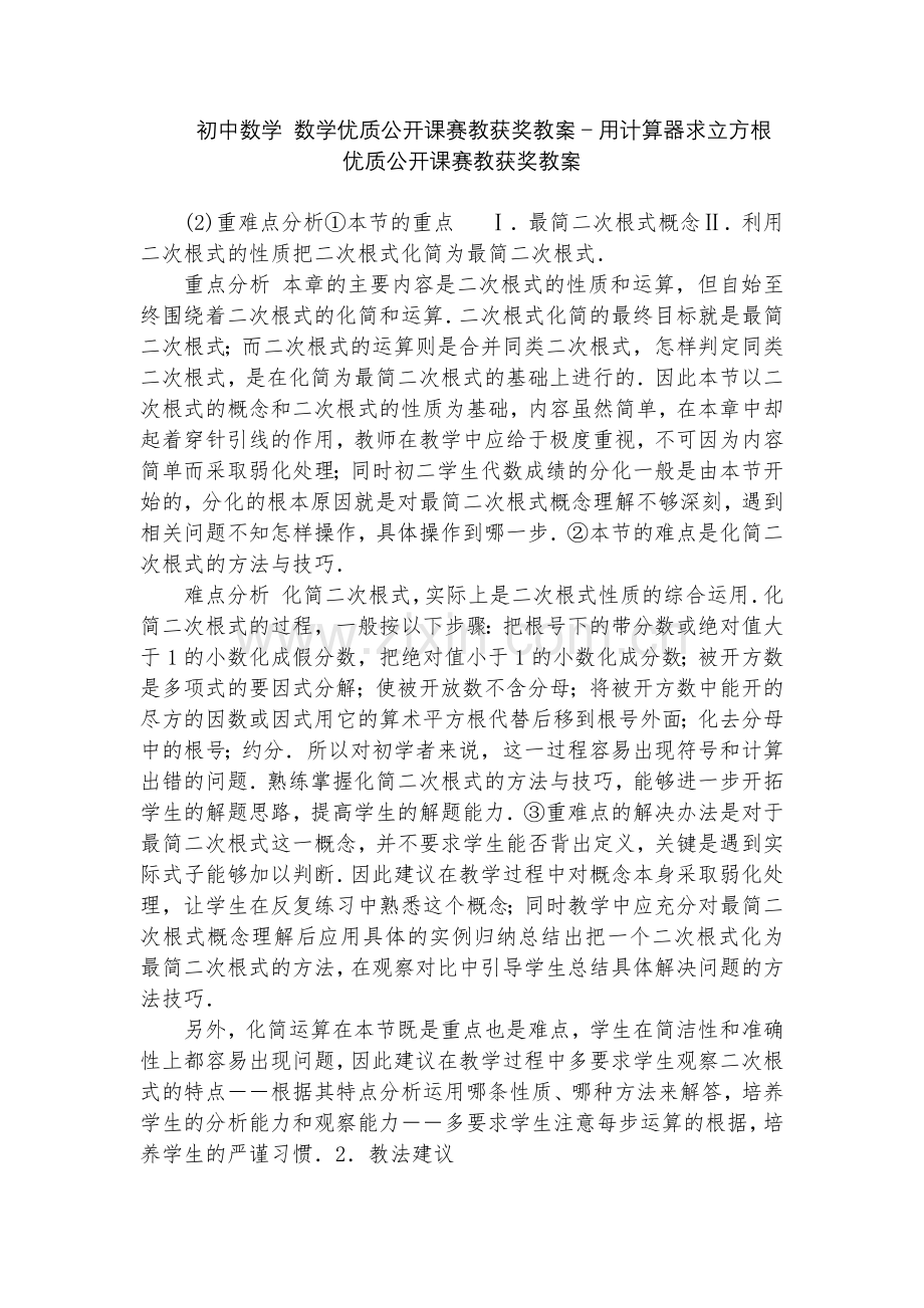 初中数学-数学优质公开课赛教获奖教案-用计算器求立方根-优质公开课赛教获奖教案.docx_第1页