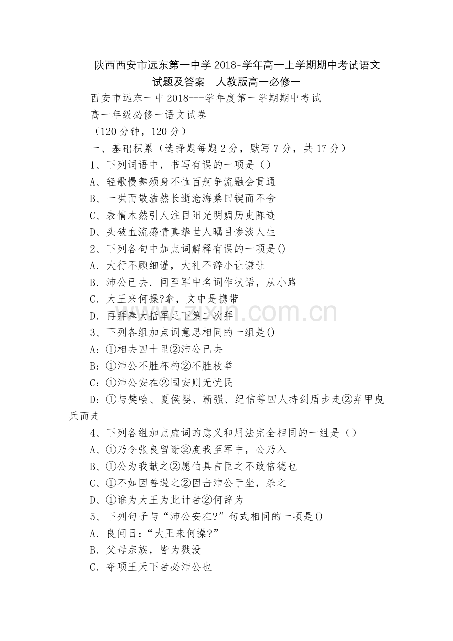 陕西西安市远东第一中学2018-学年高一上学期期中考试语文试题及答案--人教版高一必修一.docx_第1页
