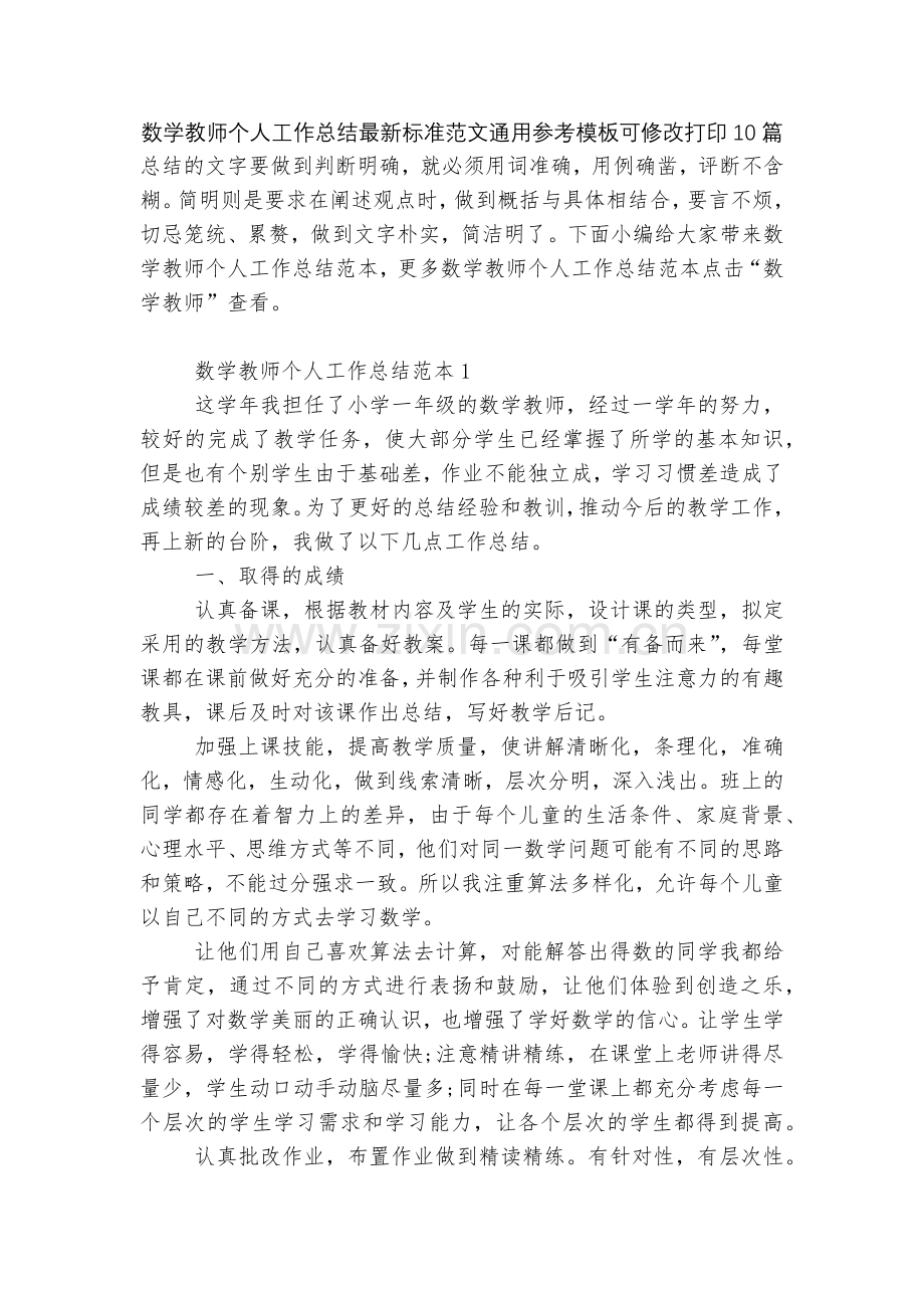 数学教师个人工作总结标准范文通用参考模板可修改打印10篇.docx_第1页