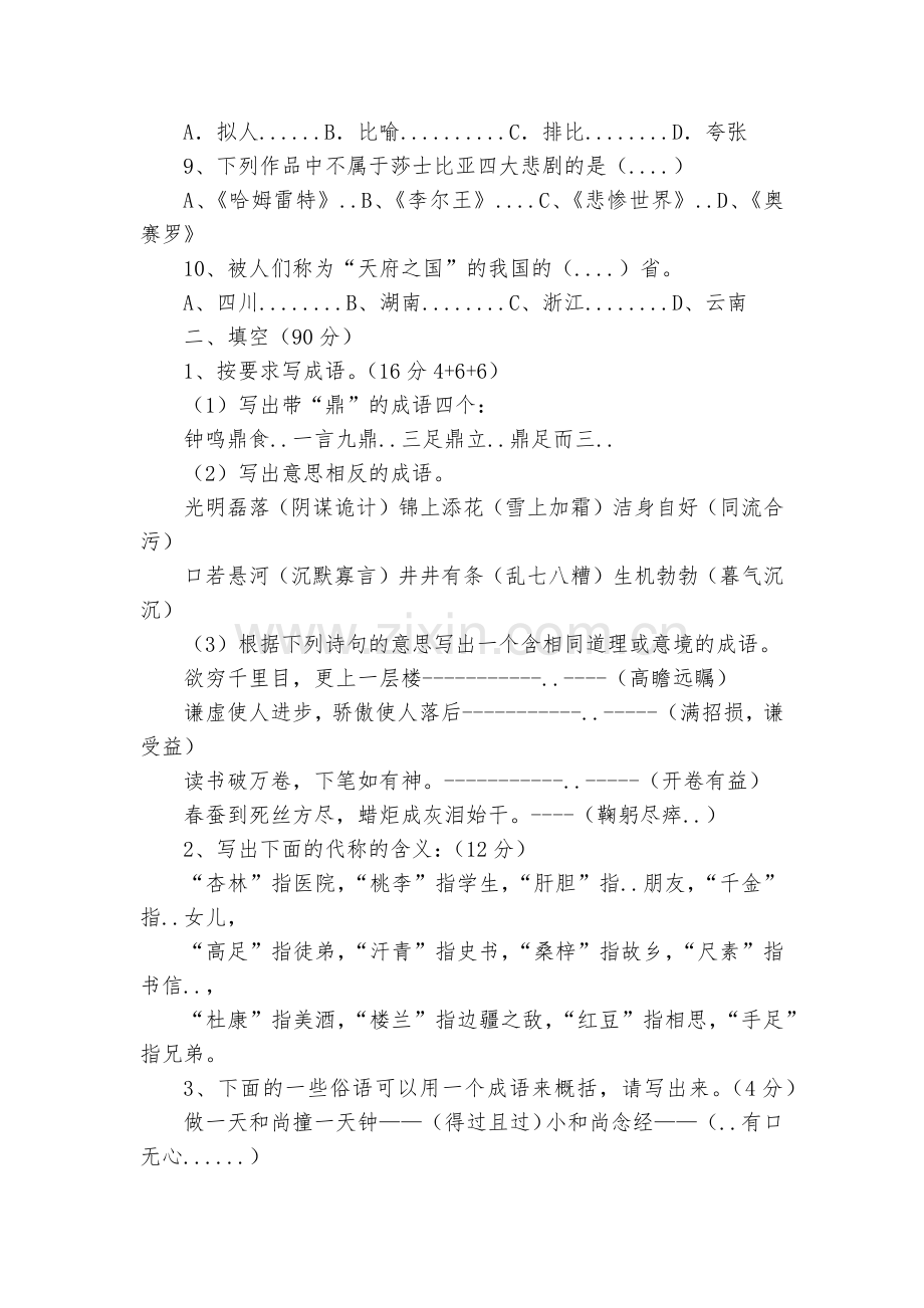 小学语文课外知识竞赛试题及答案.docx_第2页