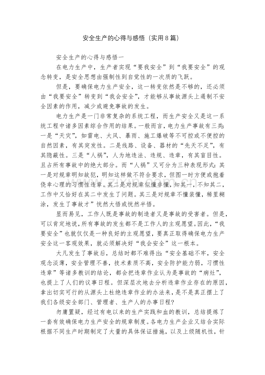 安全生产的心得与感悟(实用8篇).docx_第1页