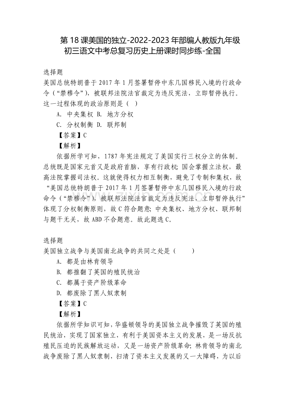 第18课美国的独立-2022-2023年部编人教版九年级初三语文中考总复习历史上册课时同步练-全国.docx_第1页