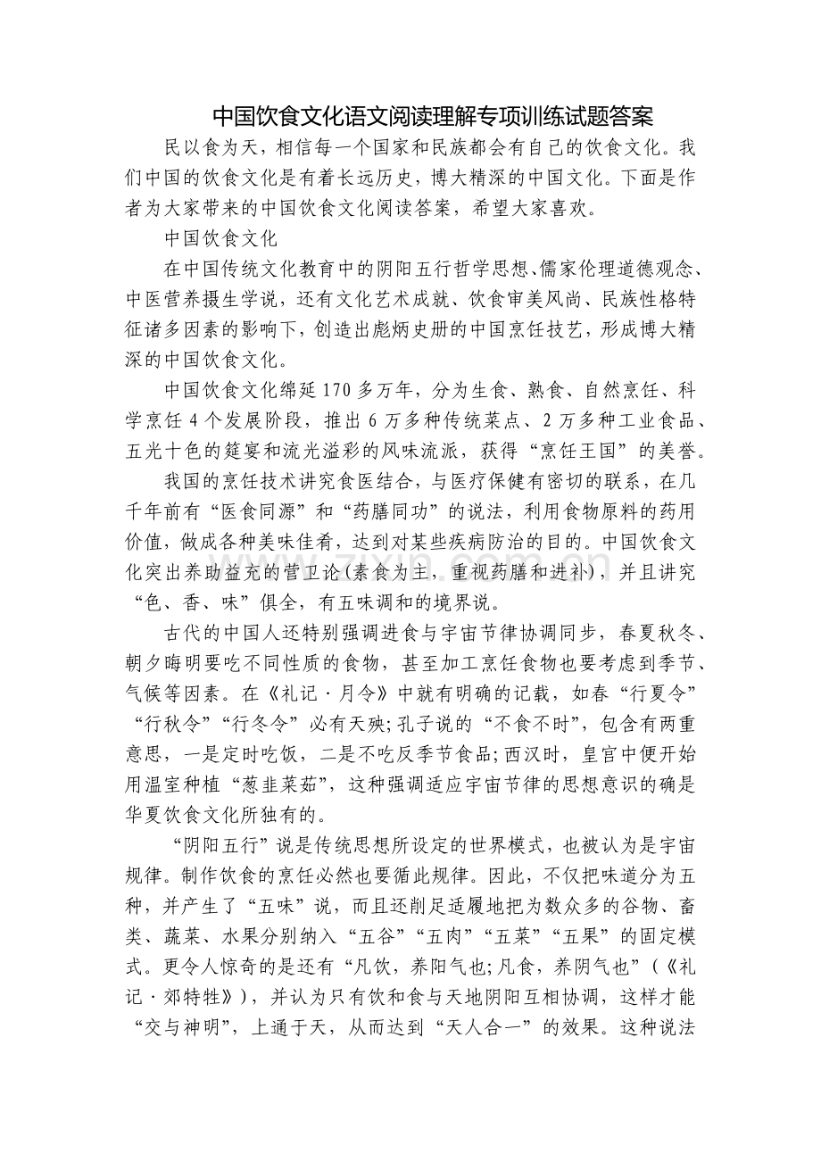 中国饮食文化语文阅读理解专项训练试题答案.docx_第1页