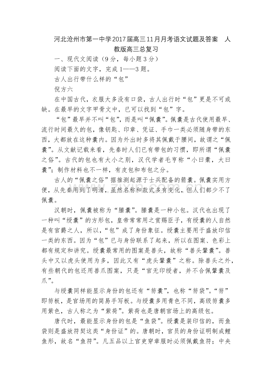 河北沧州市第一中学2017届高三11月月考语文试题及答案--人教版高三总复习.docx_第1页