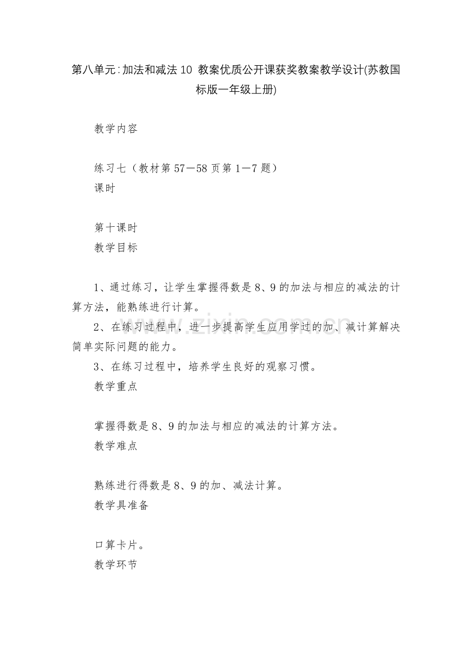 第八单元：加法和减法10-教案优质公开课获奖教案教学设计(苏教国标版一年级上册).docx_第1页