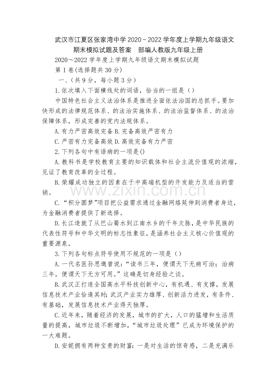 武汉市江夏区张家湾中学2020～2022学年度上学期九年级语文期末模拟试题及答案--部编人教版九年级.docx_第1页