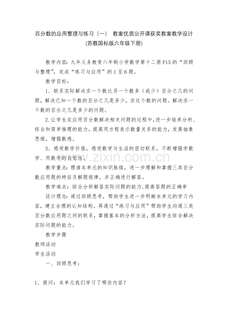 百分数的应用整理与练习(一)-教案优质公开课获奖教案教学设计(苏教国标版六年级下册).docx_第1页