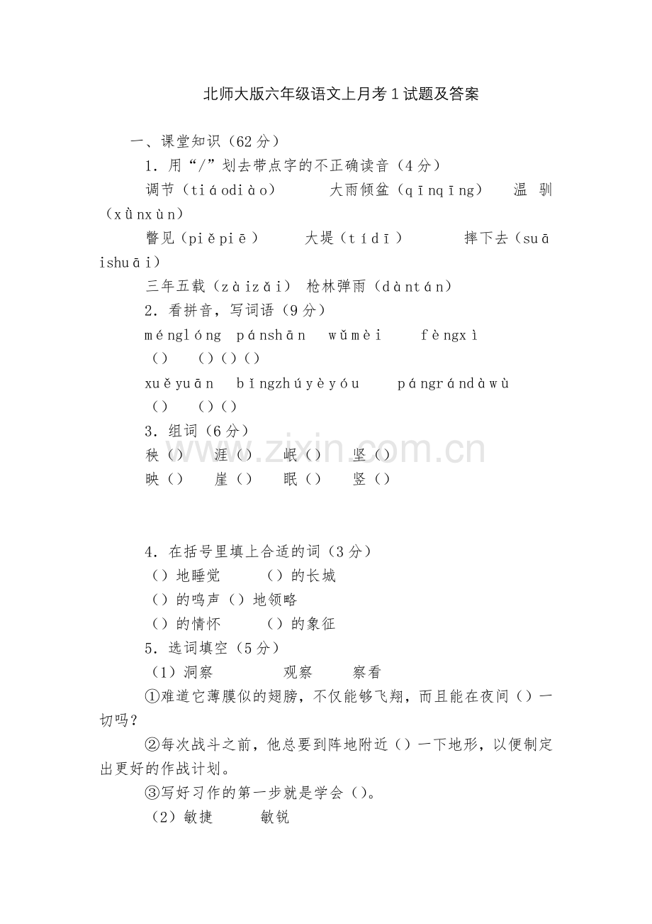 北师大版六年级语文上月考1试题及答案.docx_第1页