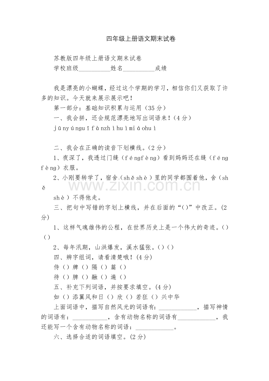 四年级上册语文期末试卷.docx_第1页