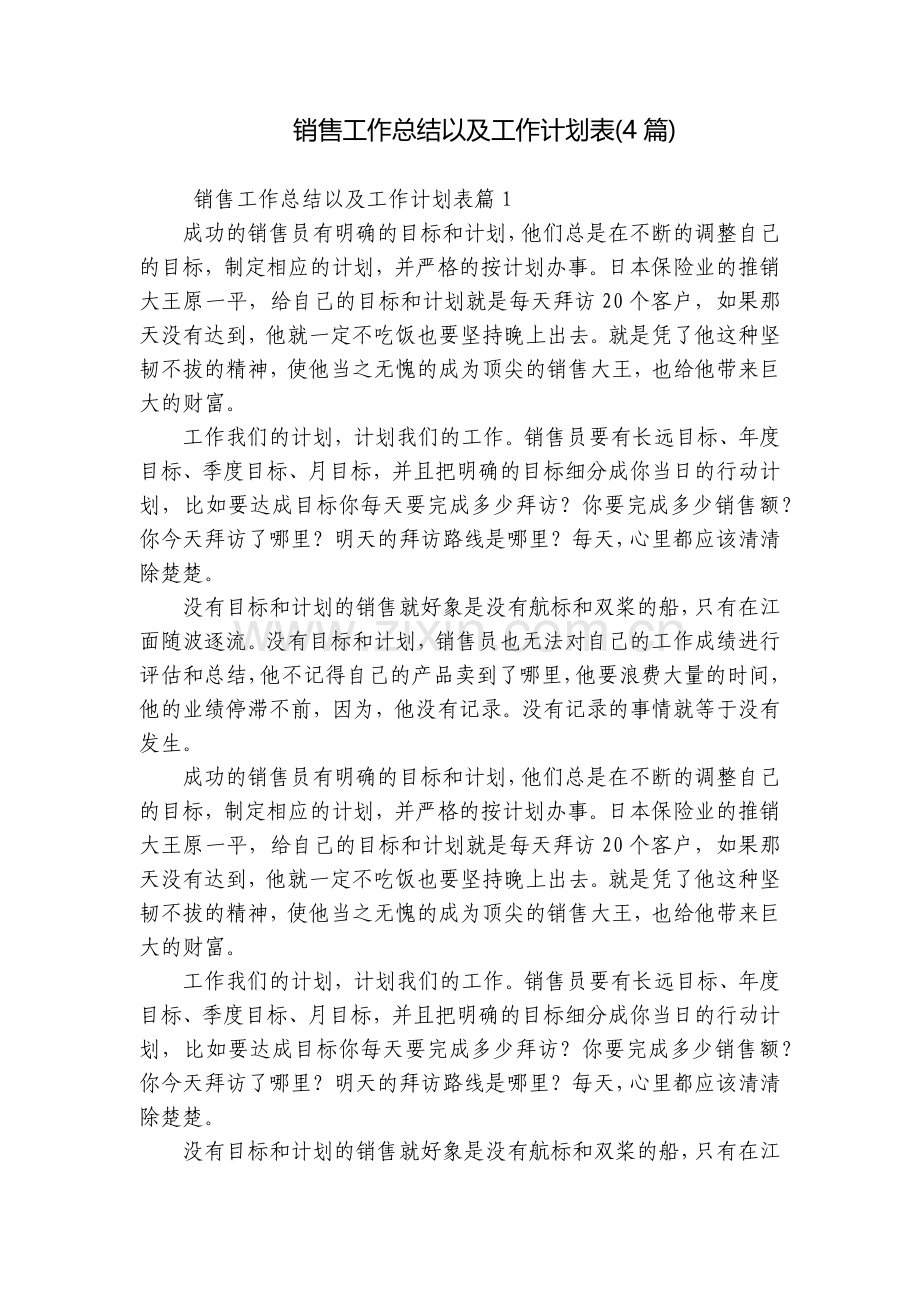 销售工作总结以及工作计划表(4篇).docx_第1页