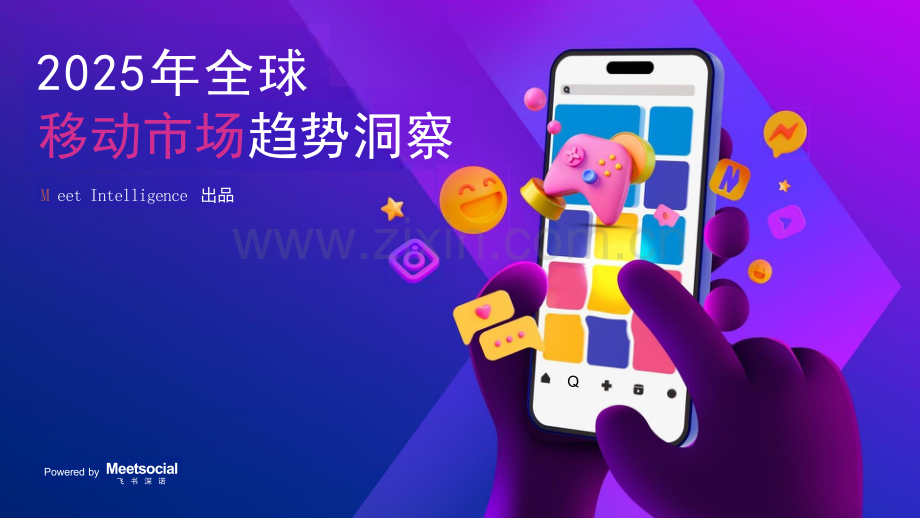 2025年全球移动市场趋势洞察报告.pdf_第1页