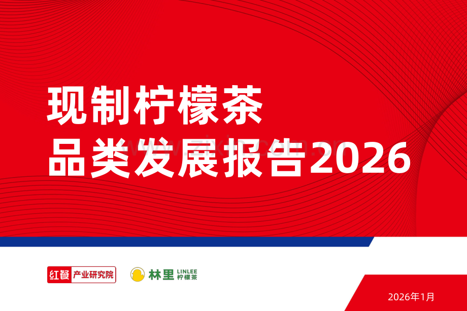 现制柠檬茶品类发展报告2026.pdf_第1页